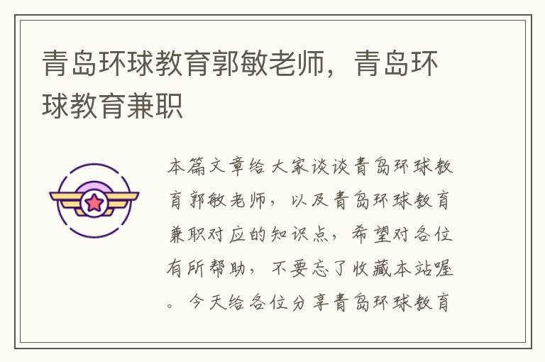 青岛环球教育郭敏老师,青岛环球教育兼职