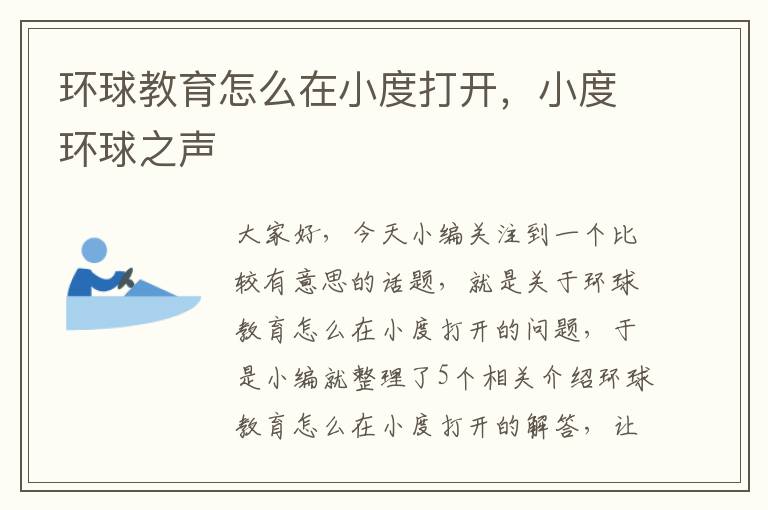 环球教育怎么在小度打开，小度环球之声