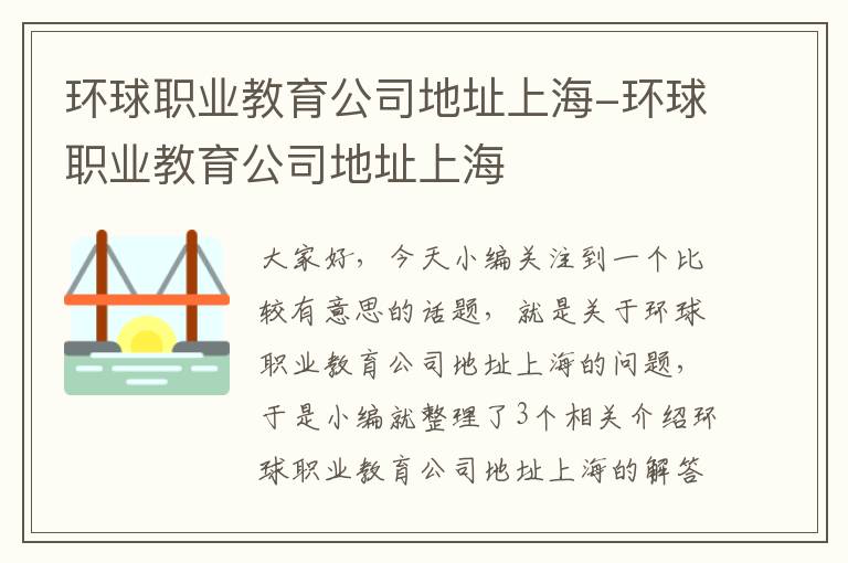 环球职业教育公司地址上海-环球职业教育公司地址上海