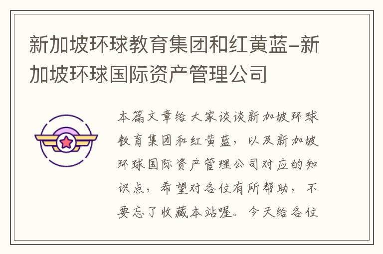新加坡环球教育集团和红黄蓝-新加坡环球国际资产管理公司