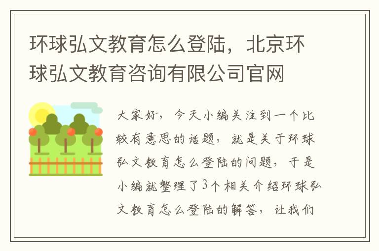 环球弘文教育怎么登陆,北京环球弘文教育咨询有限公司官网