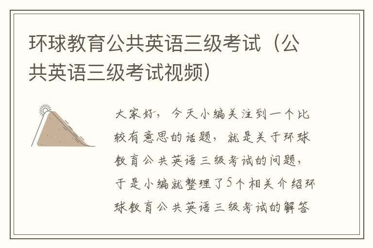 环球教育公共英语三级考试(公共英语三级考试视频)