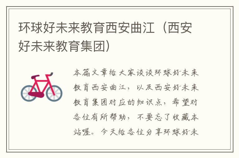 环球好未来教育西安曲江(西安好未来教育集团)