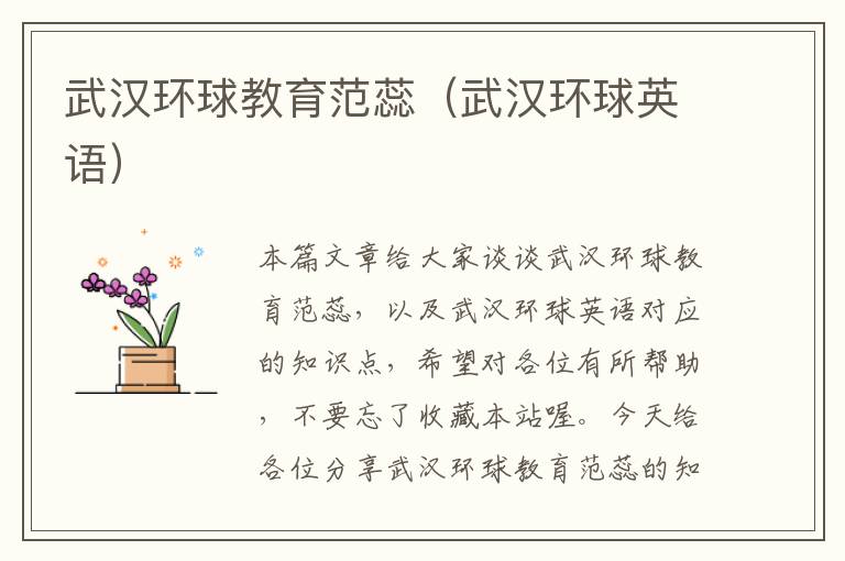 武汉环球教育范蕊（武汉环球英语）