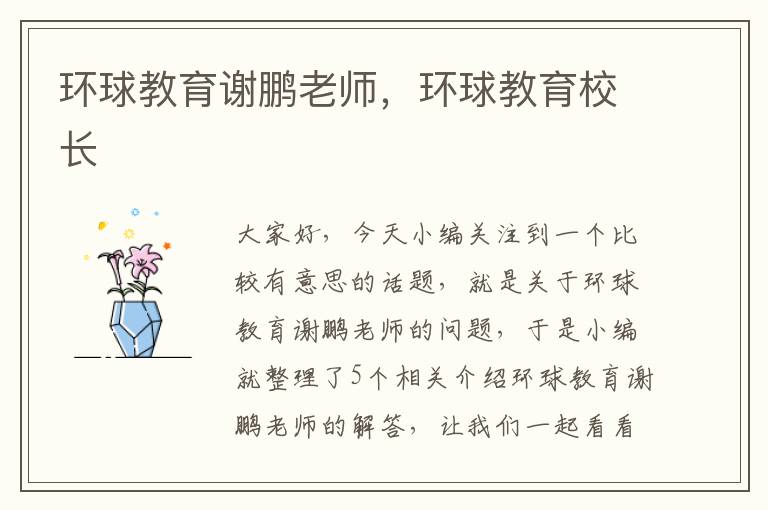 环球教育谢鹏老师,环球教育校长
