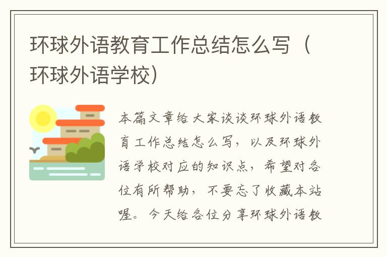 环球外语教育工作总结怎么写（环球外语学校）