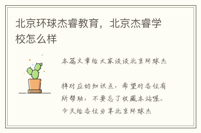 北京环球杰睿教育，北京杰睿学校怎么样