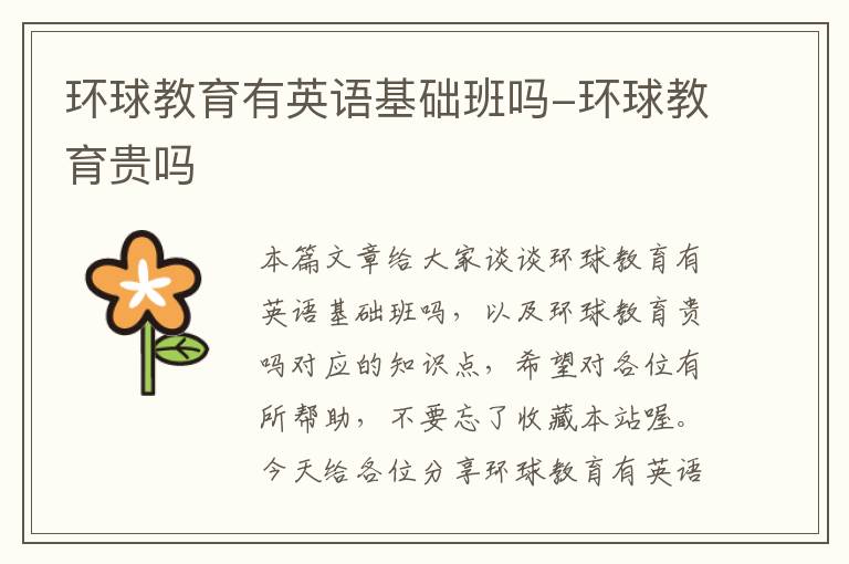 环球教育有英语基础班吗-环球教育贵吗