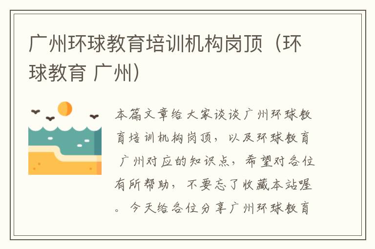 广州环球教育培训机构岗顶(环球教育 广州)