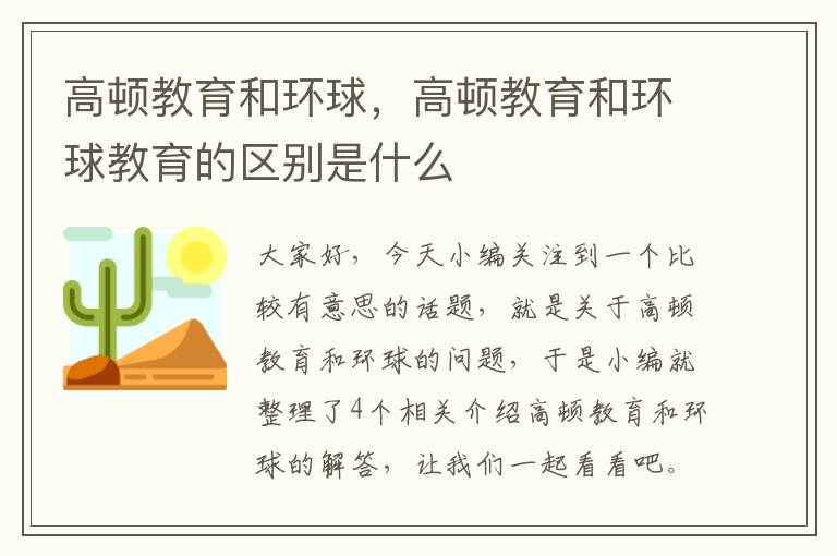 高顿教育和环球，高顿教育和环球教育的区别是什么