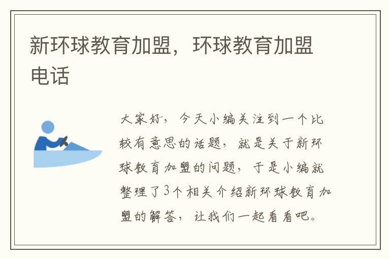 新环球教育加盟，环球教育加盟电话