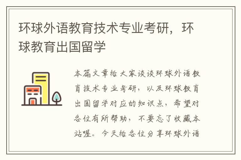 环球外语教育技术专业考研，环球教育出国留学