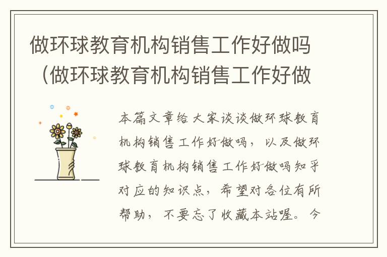 做环球教育机构销售工作好做吗(做环球教育机构销售工作好做吗知乎)
