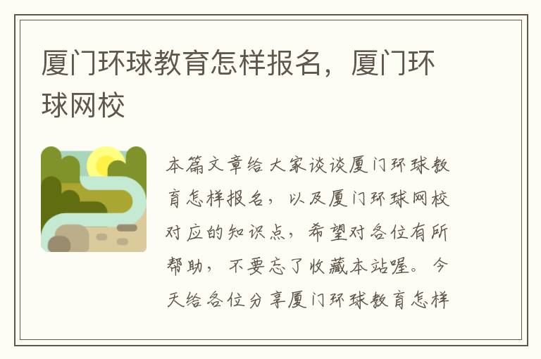 厦门环球教育怎样报名,厦门环球网校