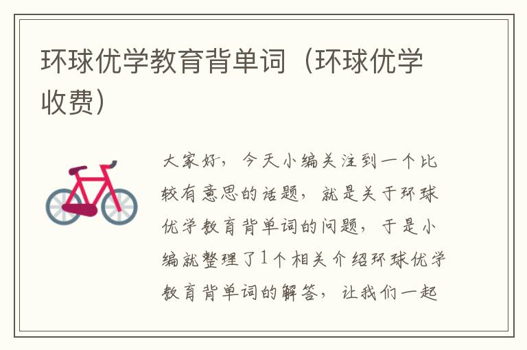 环球优学教育背单词(环球优学收费)