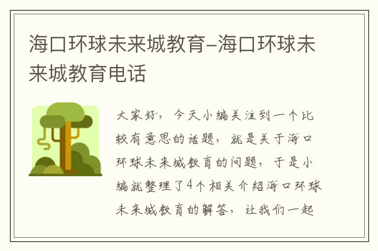 海口环球未来城教育-海口环球未来城教育电话
