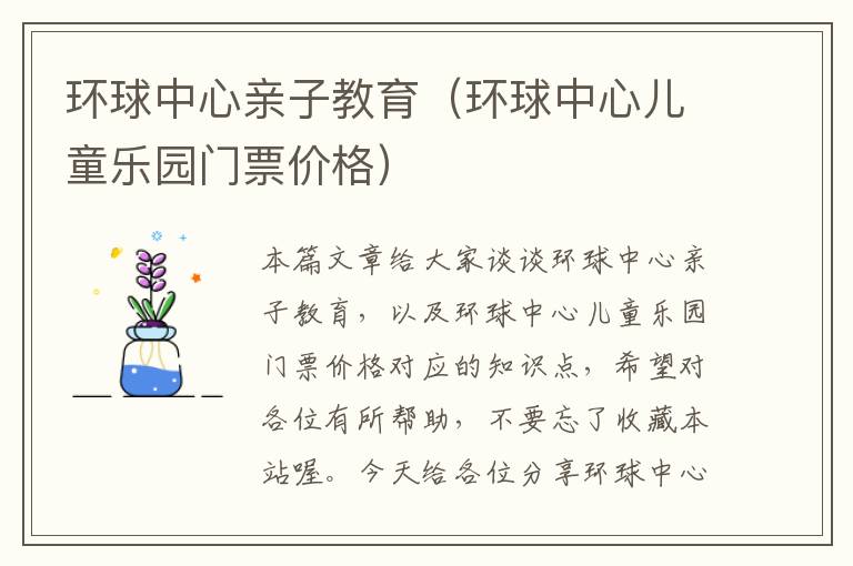 环球中心亲子教育(环球中心儿童乐园门票价格)