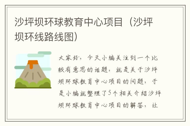 沙坪坝环球教育中心项目（沙坪坝环线路线图）