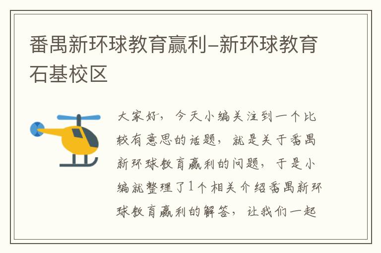 番禺新环球教育赢利-新环球教育石基校区