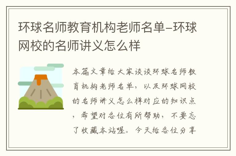 环球名师教育机构老师名单-环球网校的名师讲义怎么样