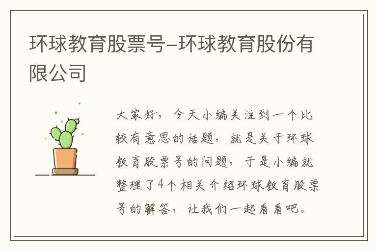 环球教育股票号-环球教育股份有限公司