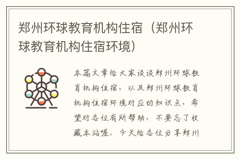 郑州环球教育机构住宿（郑州环球教育机构住宿环境）
