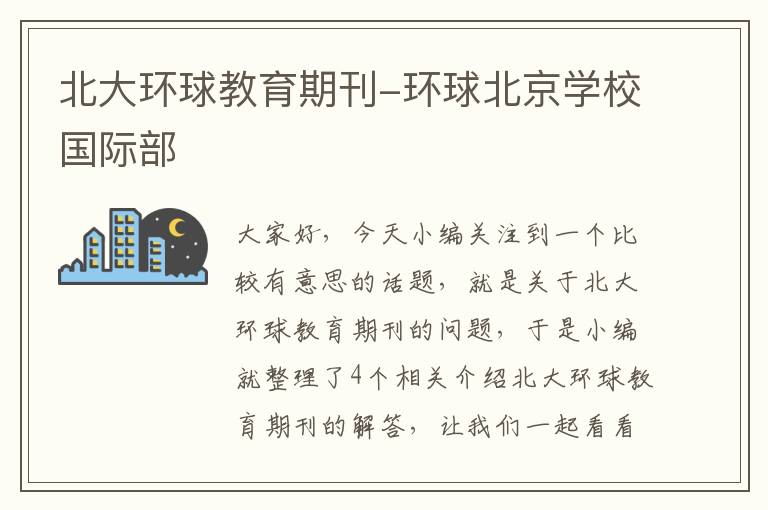 北大环球教育期刊-环球北京学校国际部