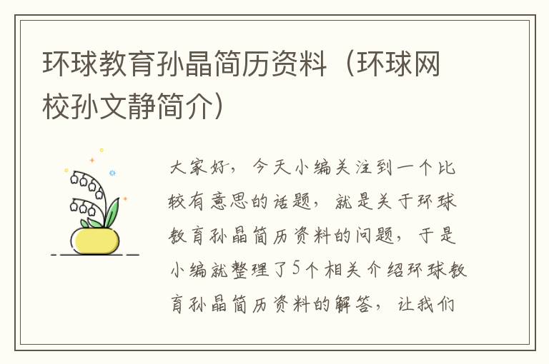 环球教育孙晶简历资料（环球网校孙文静简介）