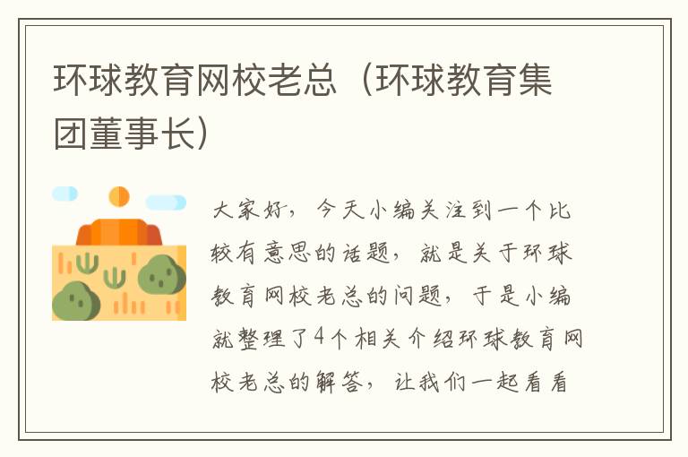 环球教育网校老总(环球教育集团董事长)