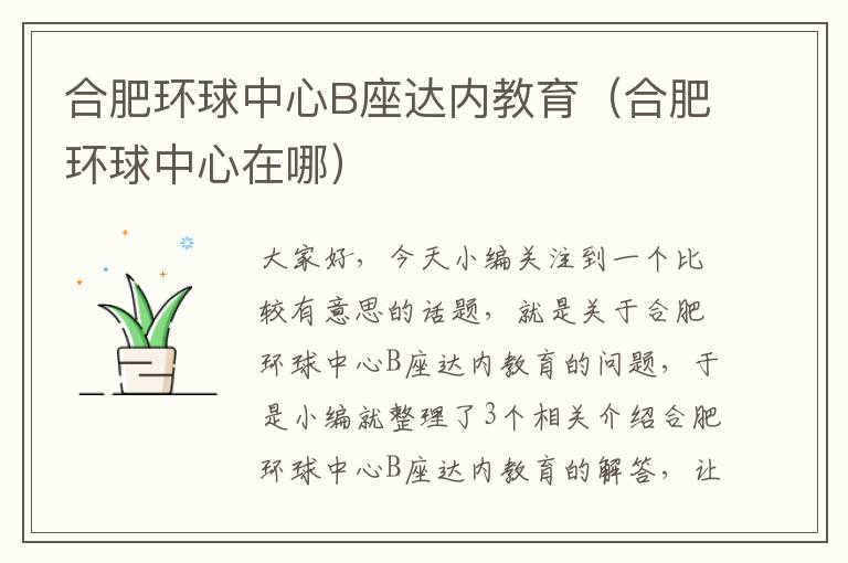 合肥环球中心B座达内教育（合肥环球中心在哪）