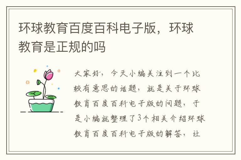 环球教育百度百科电子版,环球教育是正规的吗