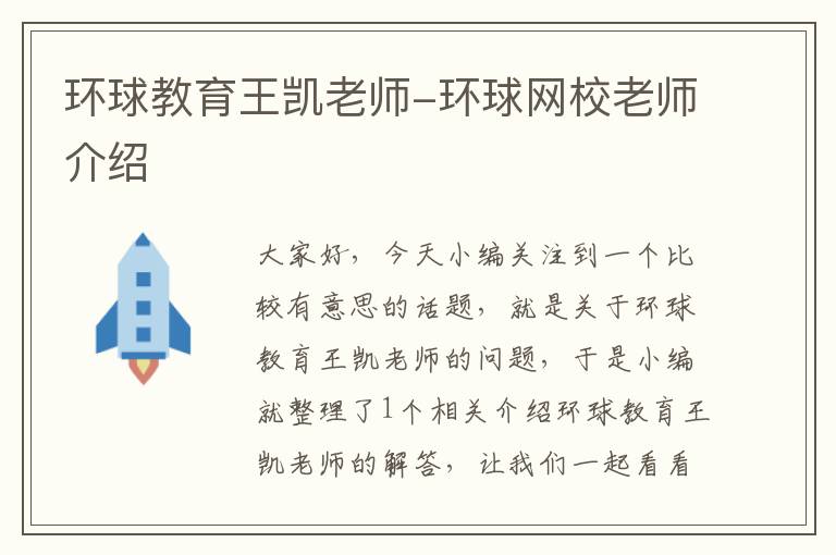 环球教育王凯老师-环球网校老师介绍