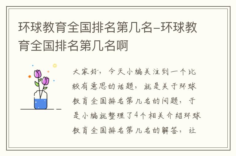 环球教育全国排名第几名-环球教育全国排名第几名啊