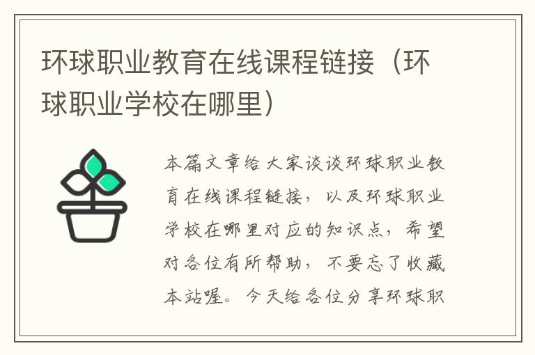 环球职业教育在线课程链接（环球职业学校在哪里）