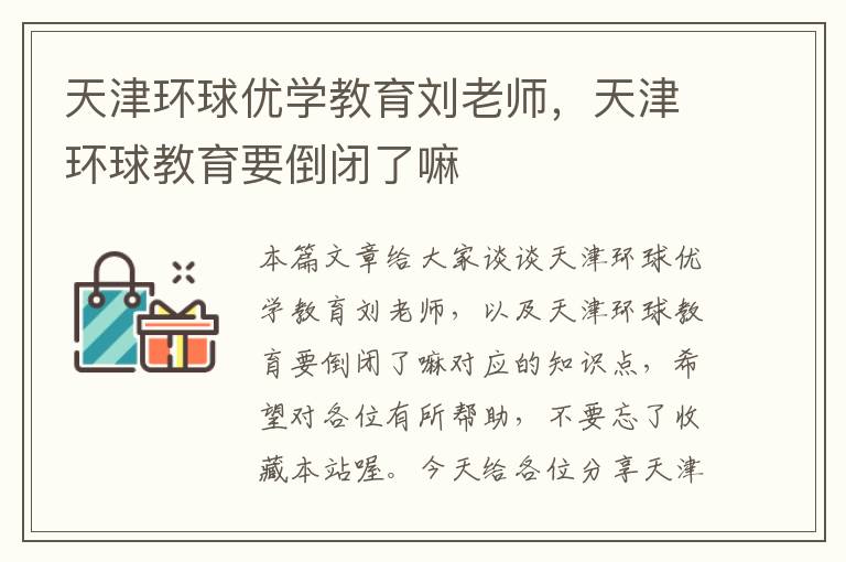 天津环球优学教育刘老师，天津环球教育要倒闭了嘛