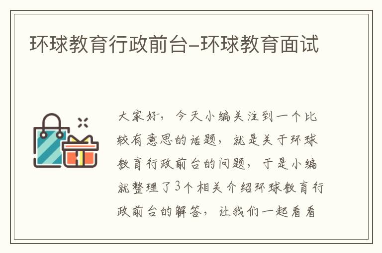 环球教育行政前台-环球教育面试