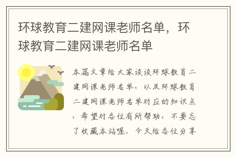环球教育二建网课老师名单，环球教育二建网课老师名单