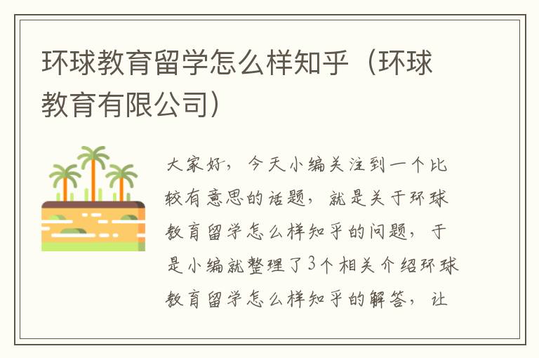 环球教育留学怎么样知乎（环球教育有限公司）