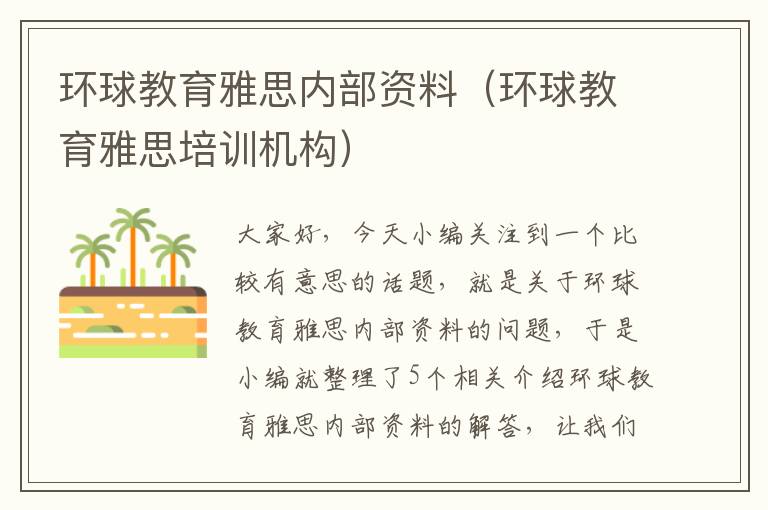 环球教育雅思内部资料（环球教育雅思培训机构）
