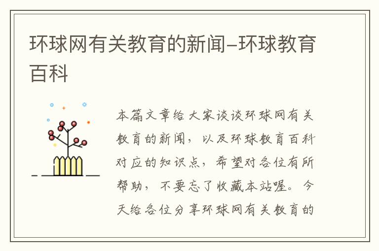 环球网有关教育的新闻-环球教育百科
