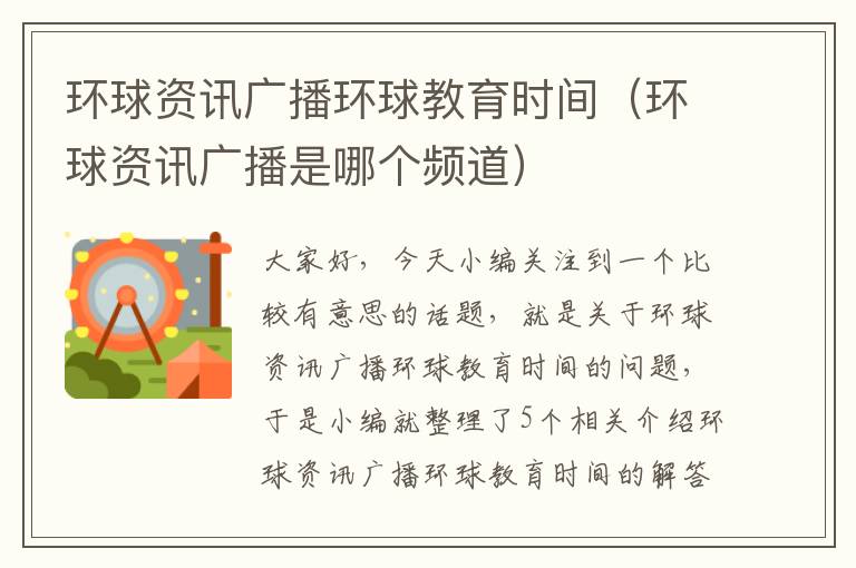 环球资讯广播环球教育时间(环球资讯广播是哪个频道)