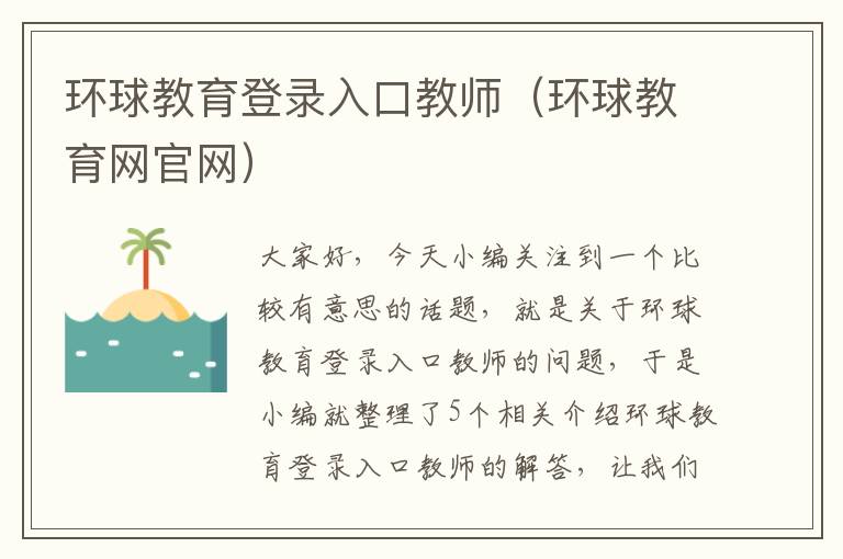 环球教育登录入口教师（环球教育网官网）