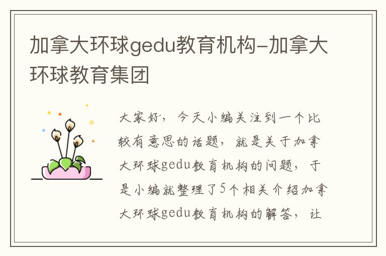 加拿大环球gedu教育机构-加拿大环球教育集团