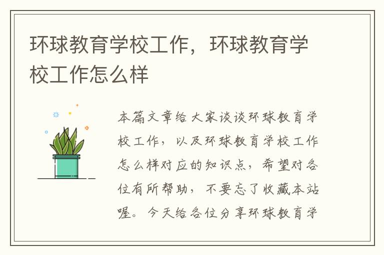 环球教育学校工作，环球教育学校工作怎么样