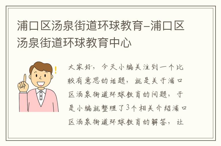 浦口区汤泉街道环球教育-浦口区汤泉街道环球教育中心