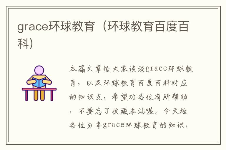 grace环球教育(环球教育百度百科)