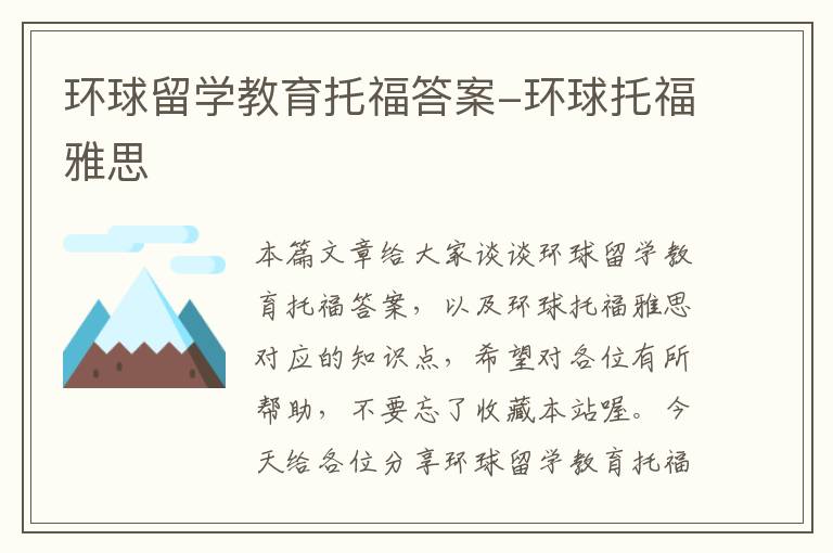 环球留学教育托福答案-环球托福雅思