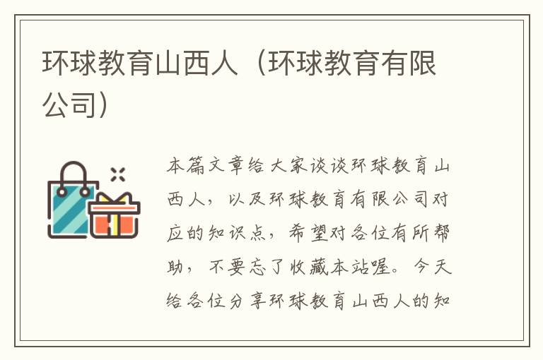 环球教育山西人（环球教育有限公司）