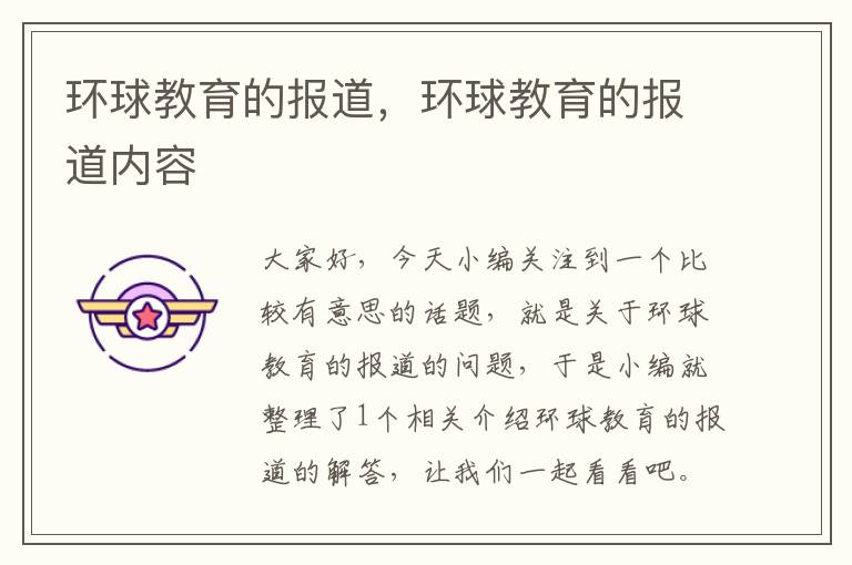 环球教育的报道,环球教育的报道内容