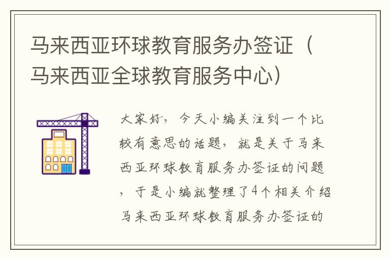 马来西亚环球教育服务办签证（马来西亚全球教育服务中心）